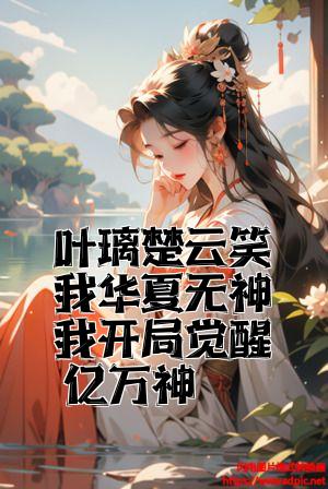 叶璃楚云笑我华夏无神我开局觉醒亿万神