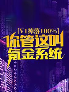 v1掉落100%，你管这叫氪金系统？全文免费试读