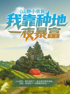 山野小农民：我靠种地一夜暴富全文免费试读