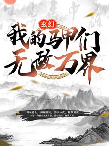 玄幻:我的马甲们无敌万界全文免费试读