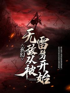 玄幻：无敌从被雷劈开始全文免费试读