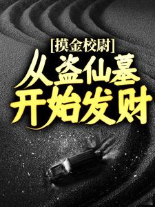 摸金校尉：从盗仙墓开始发家全文免费试读