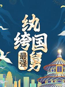 最强纨绔国舅全文免费试读