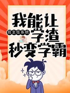 班主任系统：我能让学渣秒变学霸全文免费试读