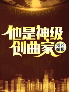 粉丝举报：他是神级创曲家全文免费试读