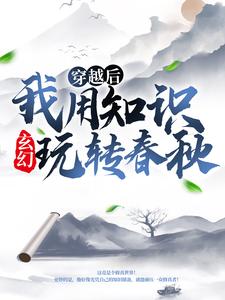 玄幻：穿越后我用知识玩转春秋全文免费试读