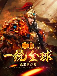 三国：一统全球全文免费试读