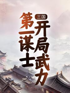 三国：第一谋士，开局武力