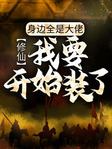 修仙：身边全是大佬，我要开始装了全文免费试读