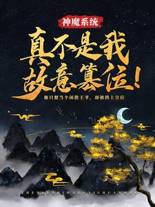 神魔系统：真不是我故意篡位！全文免费试读