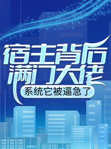 宿主背后满门大佬，系统它被逼急了全文免费试读