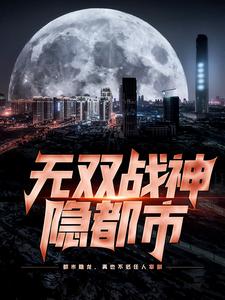 无双战神隐都市