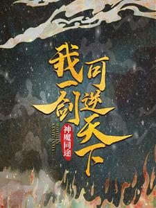 神魔同途：我一剑可逆天下全文免费试读