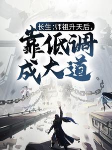 长生：师祖升天后，靠低调成大道全文免费试读